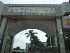 高州市沙田第一中学