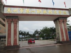 高州市第一职业技术学校