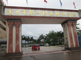 高州市职业技术学校