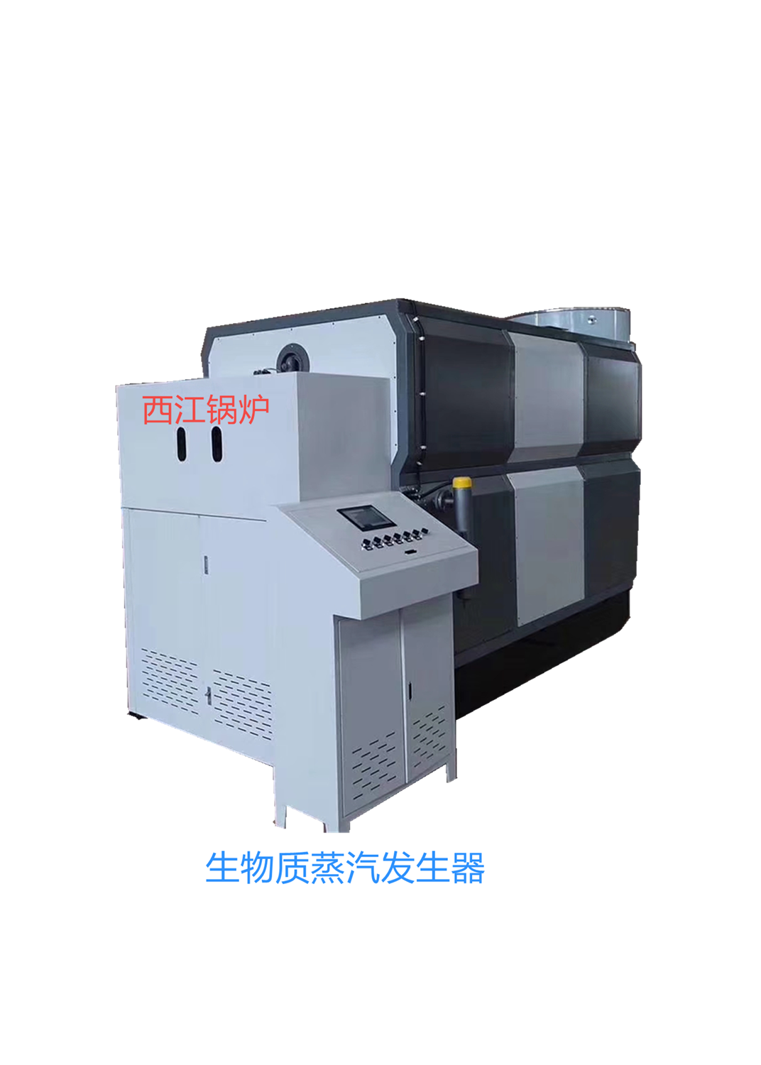 生物质蒸汽发生器